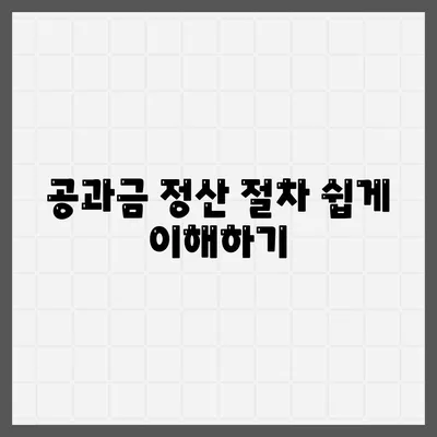 이사공과금 정산 마스터하기