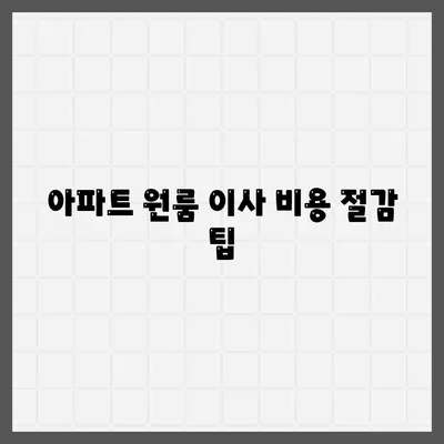 아파트 원룸 포장 이사 비용 확인