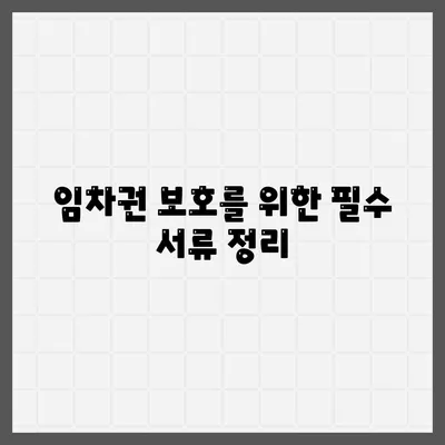 임차권 보호를 위한 이사 후 등록 방법