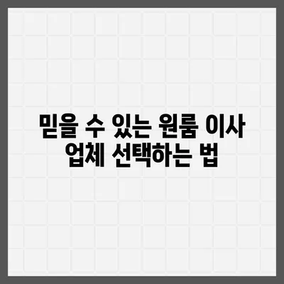 원룸 이사비용, 확실한 곳에서 확인하세요