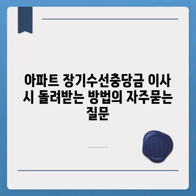 아파트 장기수선충당금 이사 시 돌려받는 방법