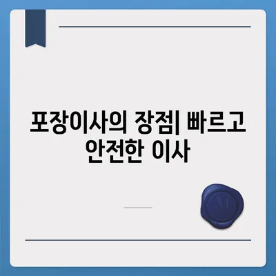 포장이사 선택의 이유 | 평택 이삿짐센터