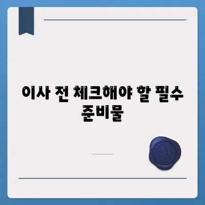 이사 준비 체크리스트 | 한 권으로 끝내는 가이드