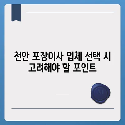 천안에서 믿을 수 있는 포장이사 업체