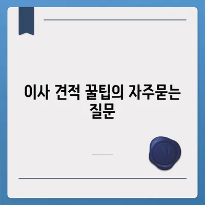 이사 견적 꿀팁