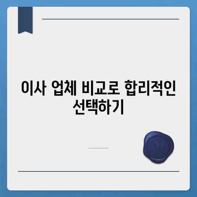 원룸 이사 비용 | 믿을 수 있는 업체 찾기