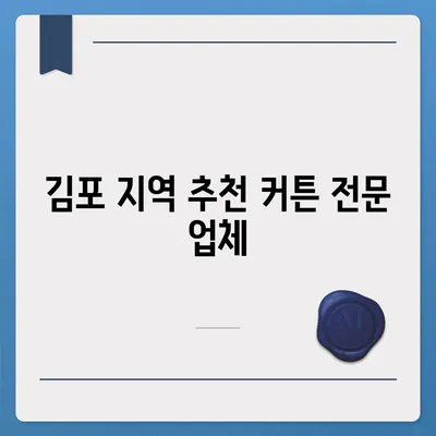 김포 커튼 블라인드 교체 및 리폼 이사 후 리폼까지