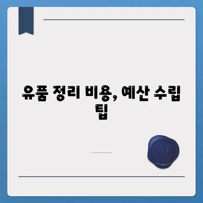 골동품 유품 정리 이사 견적 추천