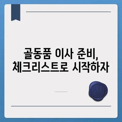 골동품 이사와 유품 정리