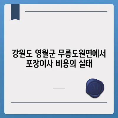 강원도 영월군 무릉도원면 포장이사비용 | 견적 | 원룸 | 투룸 | 1톤트럭 | 비교 | 월세 | 아파트 | 2024 후기