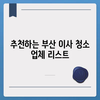 부산에서 최고의 이사 청소 업체 소개