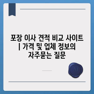 포장 이사 견적 비교 사이트 | 가격 및 업체 정보