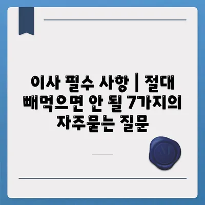 이사 필수 사항 | 절대 빼먹으면 안 될 7가지