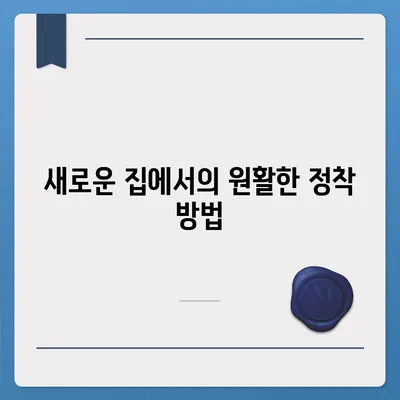 이사 준비 초보 가이드, 체크리스트 안내