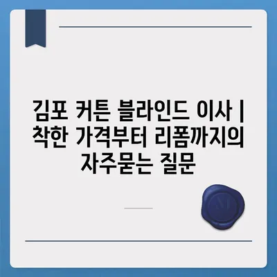 김포 커튼 블라인드 이사 | 착한 가격부터 리폼까지