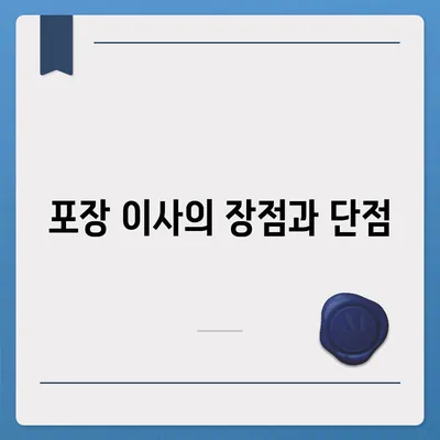 포장 이사 비용 안내 | 아파트 원룸부터 확인