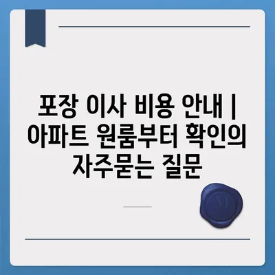 포장 이사 비용 안내 | 아파트 원룸부터 확인