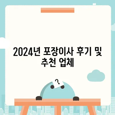 경기도 이천시 이천1동 포장이사비용 | 견적 | 원룸 | 투룸 | 1톤트럭 | 비교 | 월세 | 아파트 | 2024 후기