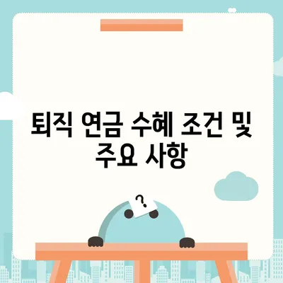 대표 이사 퇴직 연금 문의