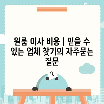 원룸 이사 비용 | 믿을 수 있는 업체 찾기