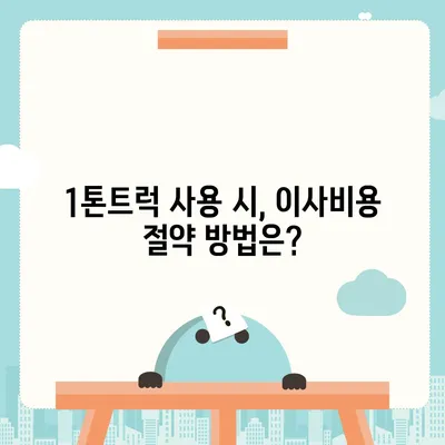 전라북도 정읍시 내장상동 포장이사비용 | 견적 | 원룸 | 투룸 | 1톤트럭 | 비교 | 월세 | 아파트 | 2024 후기