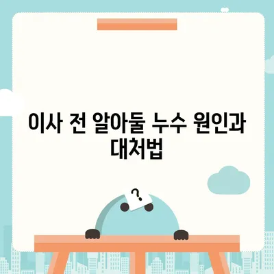 일산에서 누수 문제 해결 이사 후 특집