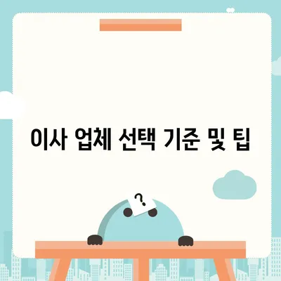 이사 시 필수적인 7가지 사항 | 실수를 방지하기