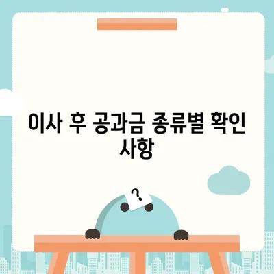 이사 공과금 정산 절차와 납부 방법