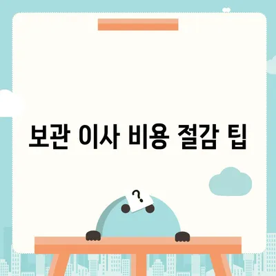 보관 이사 비용 비교 견적