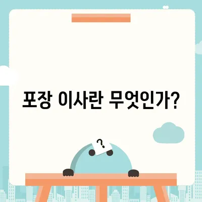 포장 이사 비용 안내 | 아파트 원룸부터 확인