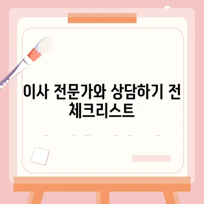 이사 견적 받는 꿀팁, 이사 절차 원활하게