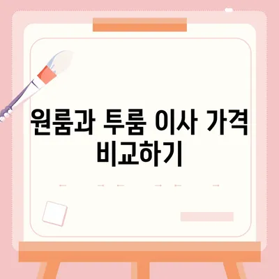 경상북도 예천군 예천읍 포장이사비용 | 견적 | 원룸 | 투룸 | 1톤트럭 | 비교 | 월세 | 아파트 | 2024 후기