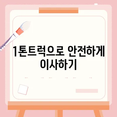 세종시 세종특별자치시 장군면 포장이사비용 | 견적 | 원룸 | 투룸 | 1톤트럭 | 비교 | 월세 | 아파트 | 2024 후기