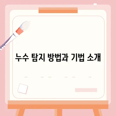 빌라 누수 책임 해결하기 | 은평구 누수 탐지부터 집 매도 후 누수 원인까지