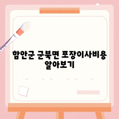 경상남도 함안군 군북면 포장이사비용 | 견적 | 원룸 | 투룸 | 1톤트럭 | 비교 | 월세 | 아파트 | 2024 후기