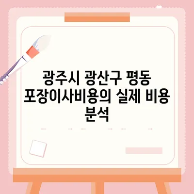 광주시 광산구 평동 포장이사비용 | 견적 | 원룸 | 투룸 | 1톤트럭 | 비교 | 월세 | 아파트 | 2024 후기