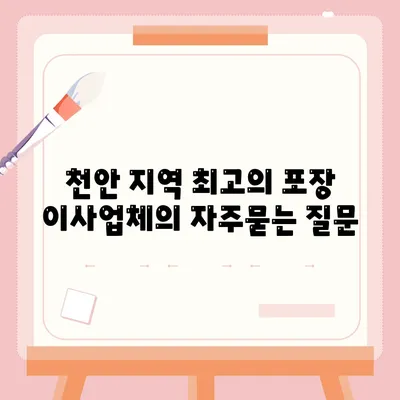 천안 지역 최고의 포장 이사업체