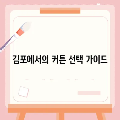 김포 커튼 블라인드 교체 및 리폼 이사 후 리폼까지