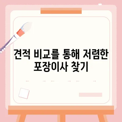 포장이사견적비교 비용 분석과 가격 차이