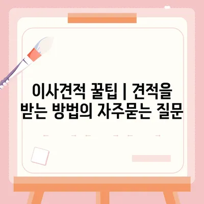 이사견적 꿀팁 | 견적을 받는 방법