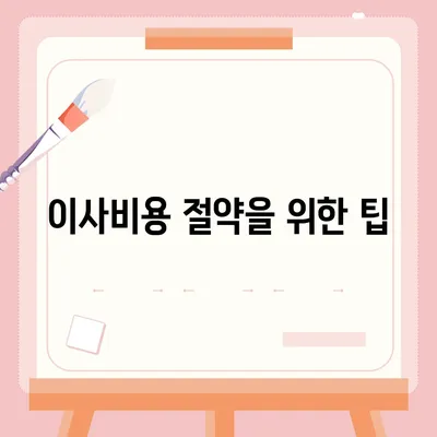 아파트 원룸 이사비용 안내