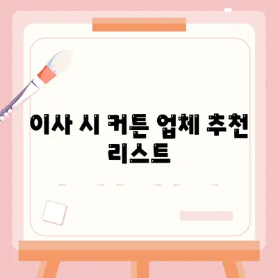 김포 커튼 블라인드 설치 및 리폼을 위한 저렴한 이사 견적