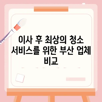 부산 이사 청소업체 추천