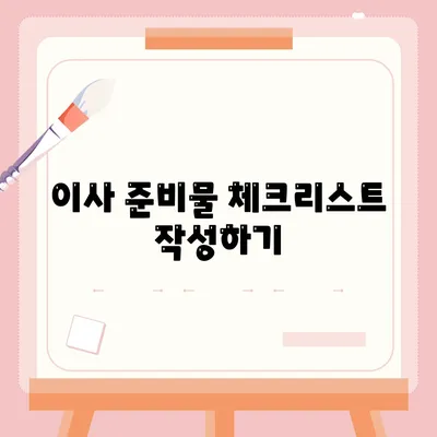 전세 이사 시 주의 사항 | 챙겨야 할 목록