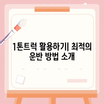 전라남도 무안군 운남면 포장이사비용 | 견적 | 원룸 | 투룸 | 1톤트럭 | 비교 | 월세 | 아파트 | 2024 후기