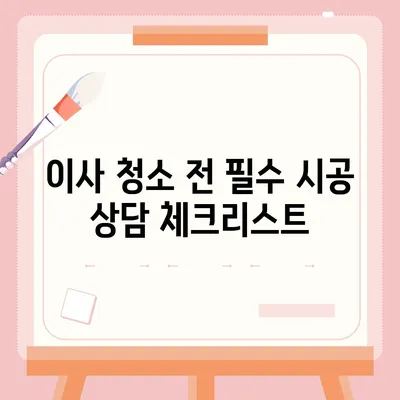 이사 청소 전 시공 상담