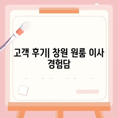 창원 원룸 이사용달이사 | 신뢰할 수 있는 이사업체