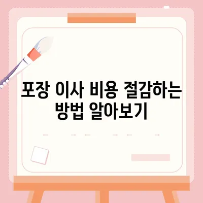 포장 이사 비용을 비교하는 꿀팁