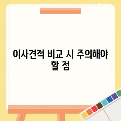 이사견적 받기의 비결과 꿀팁