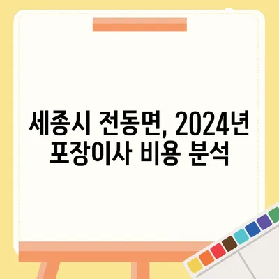 세종시 세종특별자치시 전동면 포장이사비용 | 견적 | 원룸 | 투룸 | 1톤트럭 | 비교 | 월세 | 아파트 | 2024 후기